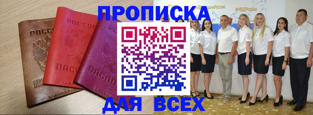 прописка 2025 в Троицке